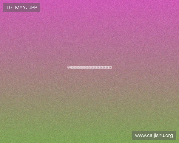5G网络如何提升移动游戏体验实现更流畅的游戏操作与画面表现